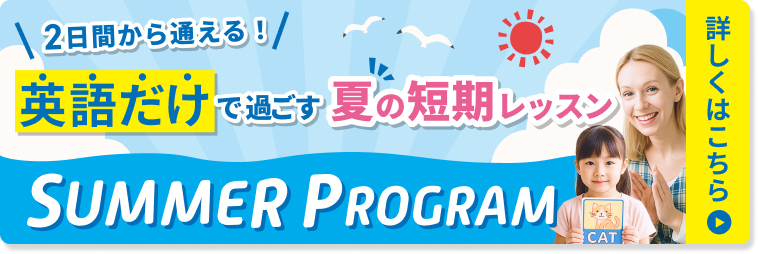 サマープログラム2026