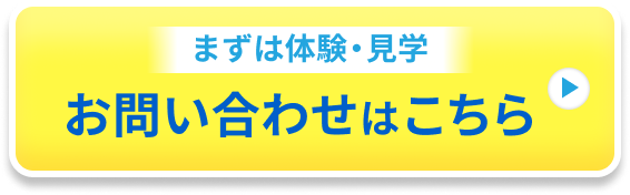 体験・見学に申し込む