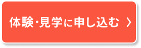 体験・見学に申し込む