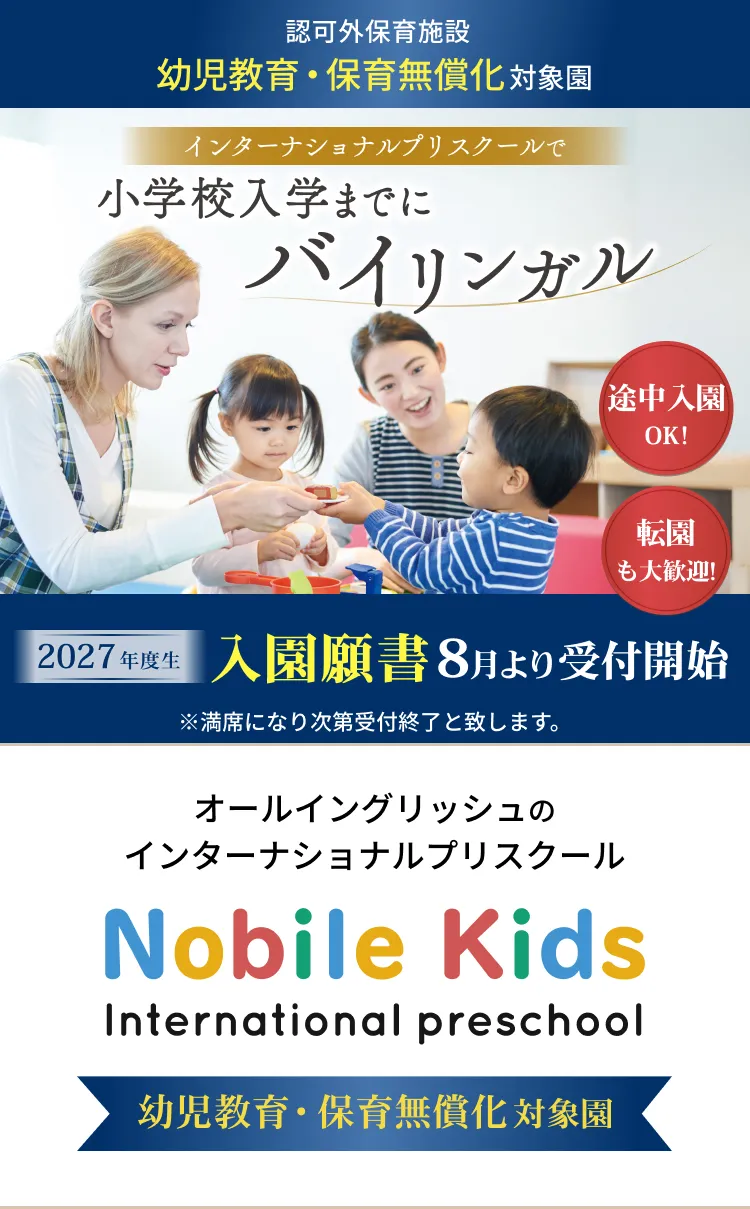 ぜんぶ英語、日本語ナシ。オールイングリッシュの本格派幼児教育