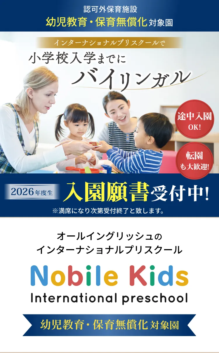 ぜんぶ英語、日本語ナシ。オールイングリッシュの本格派幼児教育