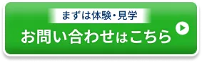 体験・見学に申し込む