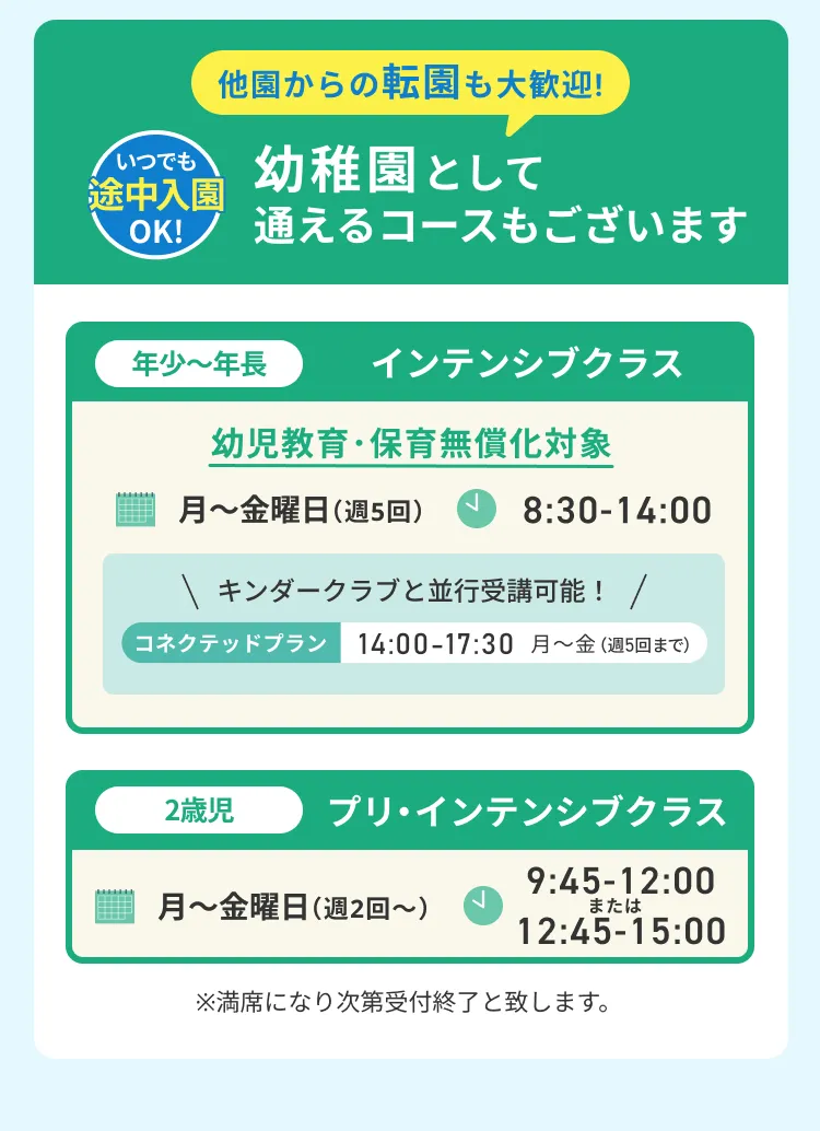 幼稚園として通えるコースもございます