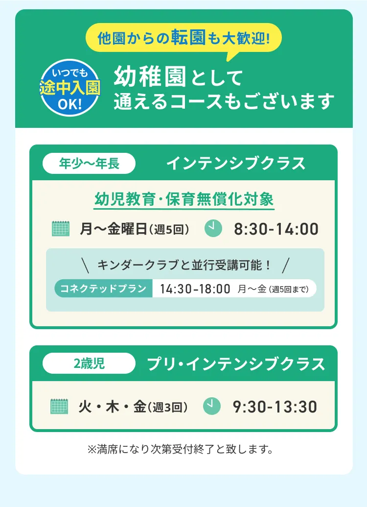 幼稚園として通えるコースもございます