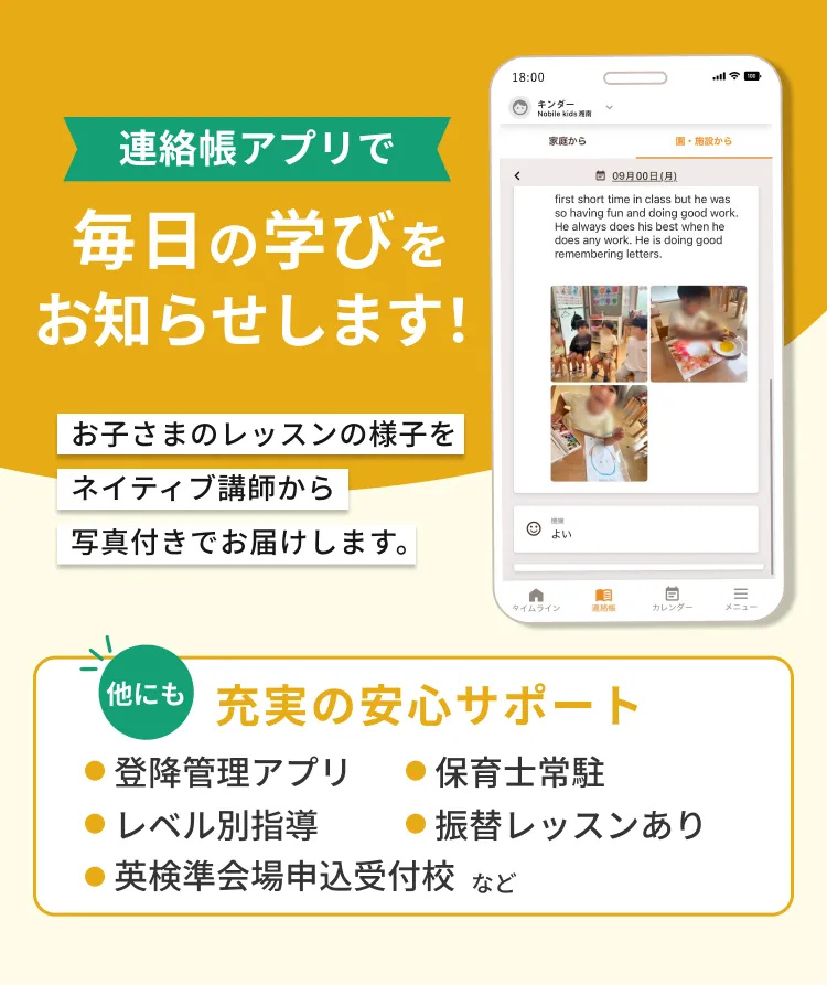 連絡帳アプリで毎日の学びをお知らせします！