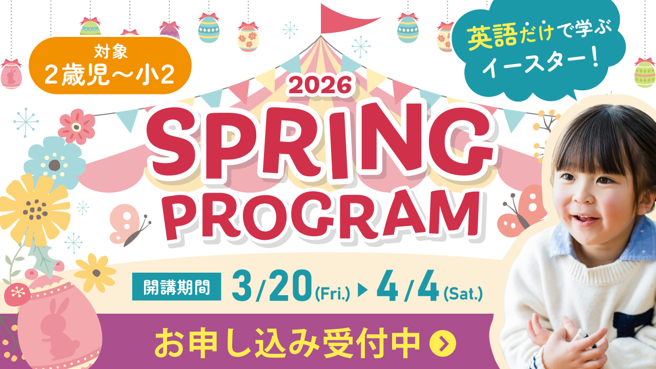 2026スプリングプログラム