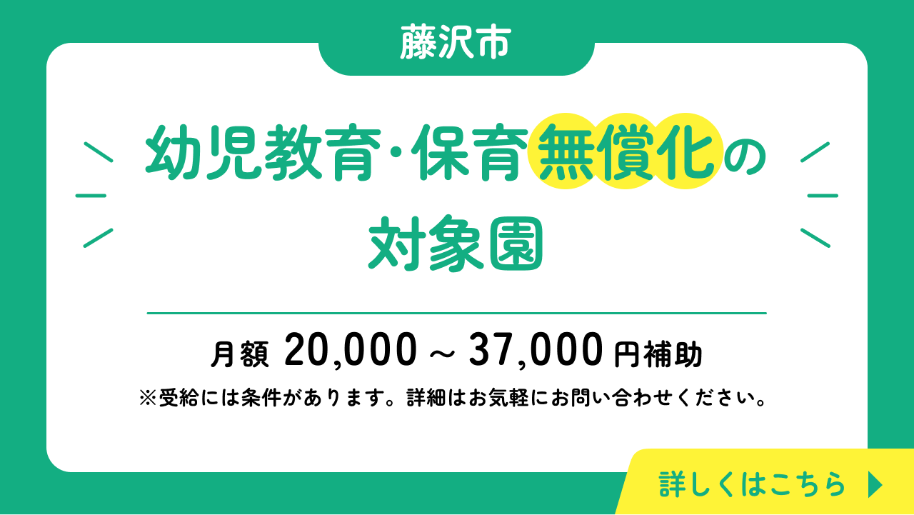 幼児教育・保育無償化の対象園