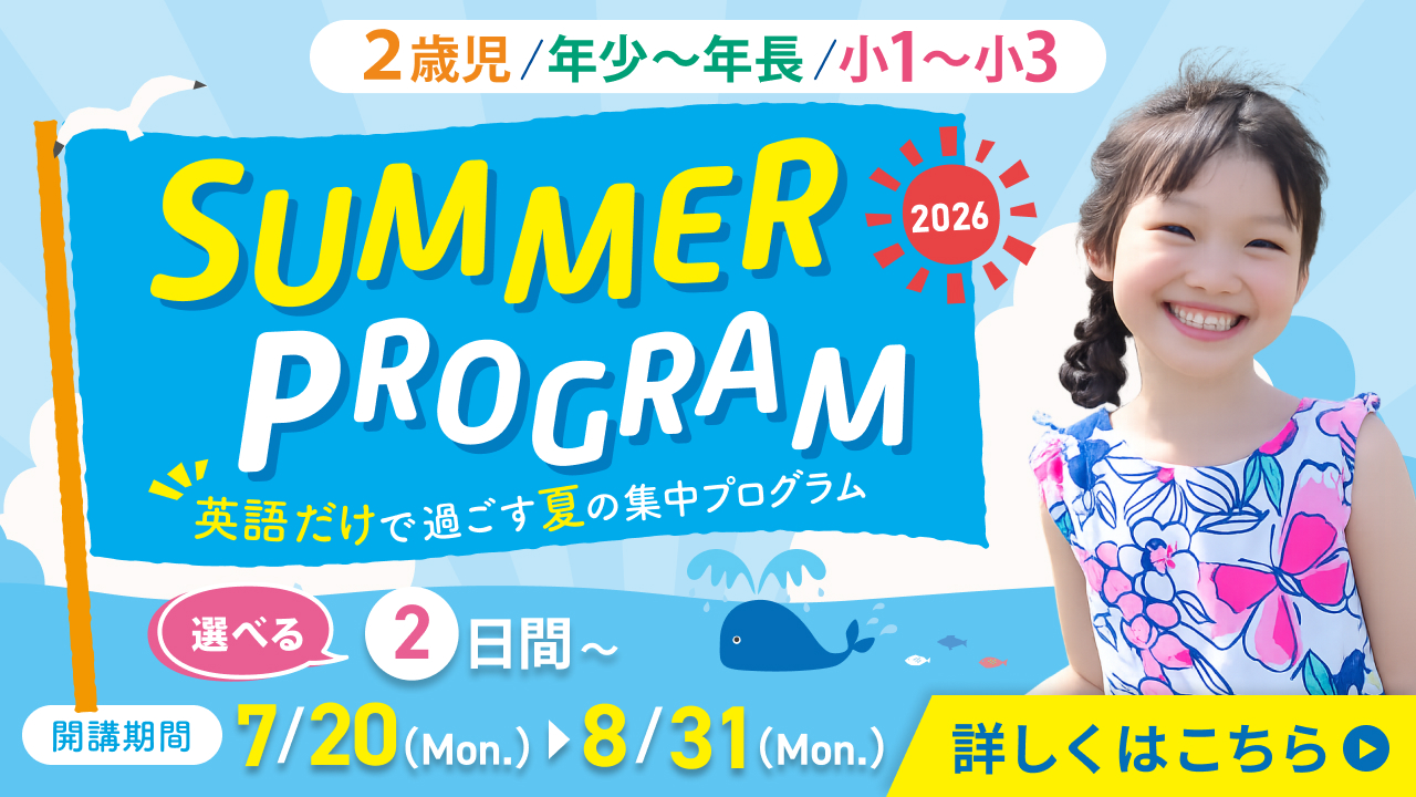 2026サマープログラム